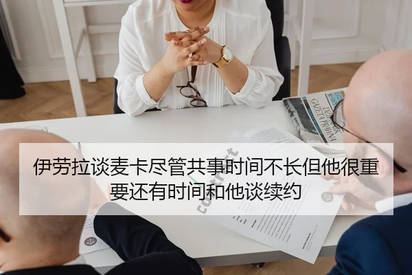 伊劳拉谈麦卡尽管共事时间不长但他很重要还有时间和他谈续约
